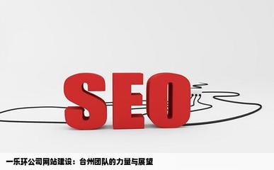 網(wǎng)站建設(shè)臺州隊(duì)一樂環(huán)公司可以嗎