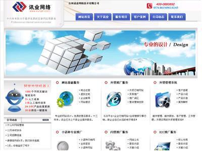 www.xunye.com 站點介紹 臺州網絡公司|網站建設|域名注冊|外貿推廣服務|搜索引擎優(yōu)化排名|小語種網站建設|外貿先鋒三合一--臺州訊業(yè)網絡技術 - 站長引擎收錄站點