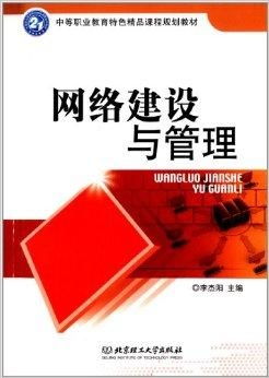 中等職業(yè)教育特色精品課程規(guī)劃教材 網絡建