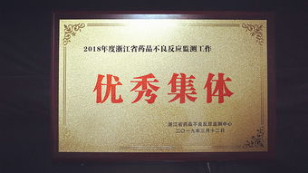 公司榮獲 2018年度浙江省藥品不良反應監測工作優秀集體 稱號