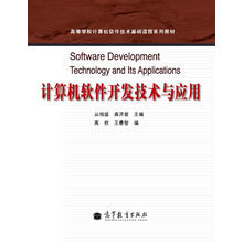 高等學(xué)校計(jì)算機(jī)軟件技術(shù)基礎(chǔ)課程系列教材 計(jì)算機(jī)軟件開(kāi)發(fā)技術(shù)與應(yīng)用研究及開(kāi)發(fā)