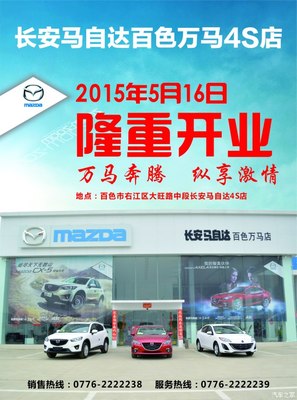長(zhǎng)安馬自達(dá)百色萬(wàn)馬店隆重開(kāi)業(yè)，專(zhuān)享汽車(chē)裝飾服務(wù)新體驗(yàn)